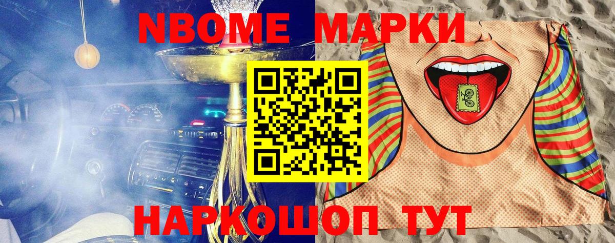 Марки N-bome 1,8мг Белово